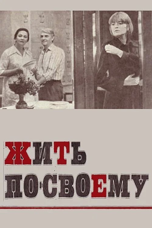 Постер Жить по-своему